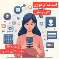 معرفی ودعوت به کار اینترنتی