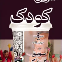 فروش انواع سویق و قوتو از کارخانه با قیمت اثتسنائی|خوردنی و آشامیدنی|تهران, آجودانیه|دیوار