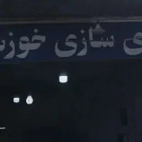 خدمات برق خودرو ومکانیکی