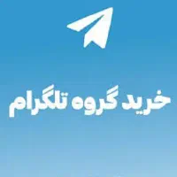 خریدار گروه های تلگرامی