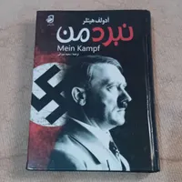 کتاب نبرد من در حد نو برای فروش|کتاب و مجله تاریخی|نظرآباد, |دیوار