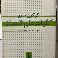 کتاب کلیات علم اقتصاد منکیو