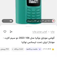 نوکیا ۱۰۶(۲۰۲۳)|موبایل|همدان, |دیوار