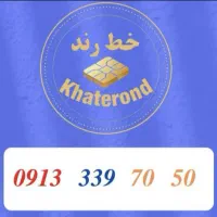 0913.339.70.30|سیم‌کارت|اصفهان, خواجو|دیوار