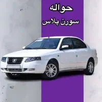 فروش حواله سمند سورن پلاس