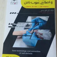 کتابهای آزمون فنی حرفه ای دوره کاشت ناخن|کتاب و مجله آموزشی|محمدیه-قزوین, |دیوار