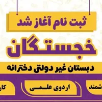 ثبت نام پایه اول تا ششم دخترانه آغاز شد