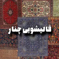 قالیشویی تخصصی چنار اعلا شویی.همراه با کاور