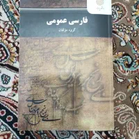 کتاب فارسی عمومی و مدیریت آموزشی