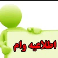 وام مهربانی دو روزه