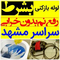لوله بازکنی*60%تخفیف*رفع نمزدگی نشت یابی لیزری|خدمات پیشه و مهارت|مشهد, رضاشهر|دیوار