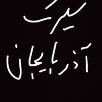 بلیط سیرک اذربایجان