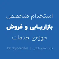 استخدام نیروی بازاریابی و فروش