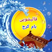 کارخانه قالیشویی و مبل شویی بام کرج