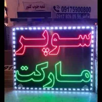 تابلوسازی/تابلو ساز/تابلو ال ایدی/پرچم ساحلی|خدمات پیشه و مهارت|بندرعباس, |دیوار