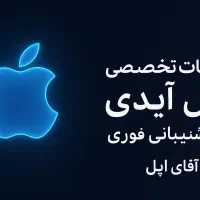 اپل ایدی و مشکلات فنی ایفون