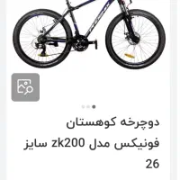 دوچرخه سایز26فونیکس