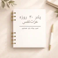 پلنر  دیجیتال ۳۰ روزه عزت‌نفس بصورت pdf