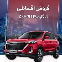 تیگارد X35 پلاس 2025 / فروش ویژه / اقساط 60 ماهه