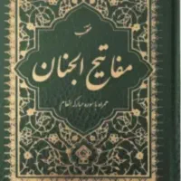 کتب مذهبی دعا و ادعیه کلیداسرارزندگی