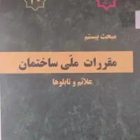 مباحث و مقررات ملی ساختمان نظام مهندسی|کتاب و مجله آموزشی|قم, چهل درخت‎|دیوار