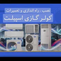 تعمیرات سرویس شارژ گاز نصب کولرگازی اسپیلت اینورتر|خدمات پیشه و مهارت|مشهد, وکیل‌آباد|دیوار