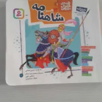 کتاب ۱۲ قصه از شاهنامه