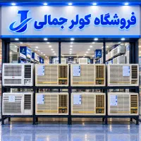 با 5میلیون کولر بخرید«فروشگاه کولر جمالی»