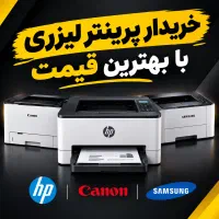 خرید و فروش پرینتر لیزری