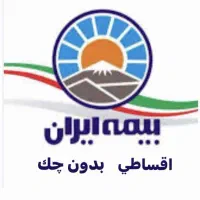 بیمه شخص ثالث بااقساط یکساله بدون چک و کارمزد