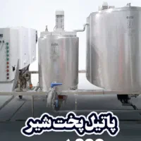 پاتیل پخت شیر - شیرجوش صنعتی|کافی‌شاپ و رستوران|اهواز, پادادشهر|دیوار