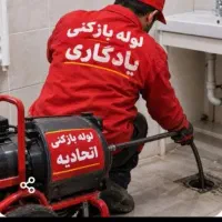 لوله بازکن شرق تهران فنرزدن ۲۴ساعت فنرزدن چاه بازب