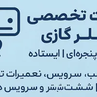 نصب و سرویس و تعمیر کولر