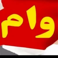 نیازمند وام