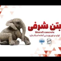 بتن آماده شرفی