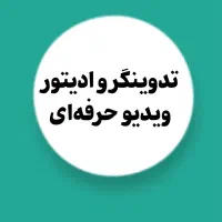 تدوینگر با حقوق ثابت