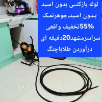 لوله بازکنــی بابروزترین تجهیزات سراسرمشهدفــوری