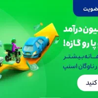 پاداش میلیونی پیوستن به اسنپ|استخدام حمل و نقل|کهنوج, |دیوار