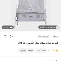 گهواره نو|تخت و صندلی بچه|گلستان (تهران), |دیوار