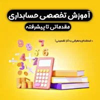 آموزش حسابداری تخصصی (صفرتاصد) + معرفی به کار