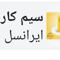 سیم‌کارت ایرانسل رند 09392001019