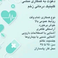 استخدام منشی و دستیار پزشک