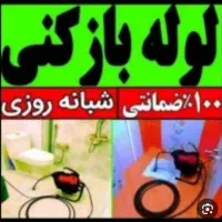 لوله بازکنی گلشهر باغستان درختی  شاهین ویلا حصارک