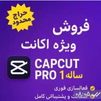 فروش اکانت کپ‌کات پرو