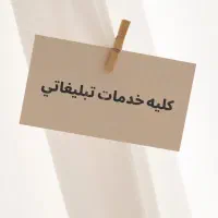 تبلیغات ( صفر تا ۱۰۰)