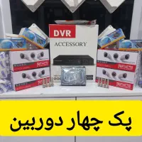 پک دوربین مداربسته با کف قیمت|دوربین مداربسته|قم, شاه ابراهیم|دیوار