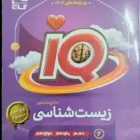 زیست شناسی جامع آیکیو