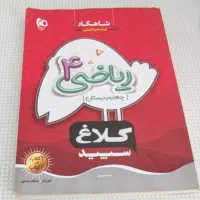 کتاب کار ریاضی کلاغ سپید چهارم