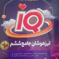 کتاب آی کیو iQ تیزهوشان جامع ششم