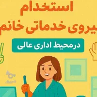 نیروی خدماتی و آبدارچی و نظافتچی خانم